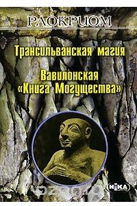 Книга Трансильванская магия. Вавилонская 