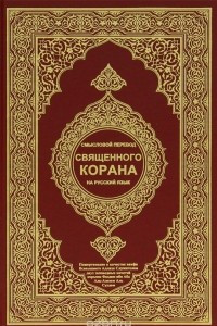 Книга Смысловой перевод священного корана на русский язык