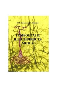 Книга Гомеостаз и пластичность мозга