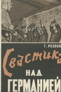 Книга Свастика над Германией. 1933-1939