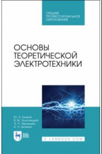 Книга Основы теоретической электротехники. Учебное пособие