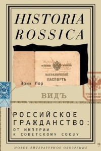 Книга Российское гражданство: от империи к Советскому Союзу