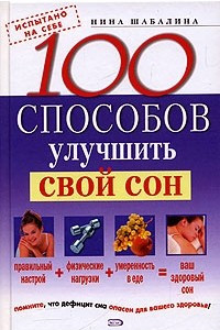 Книга 100 способов улучшить свой сон