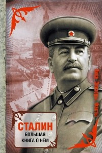 Книга Сталин. Большая книга о нем