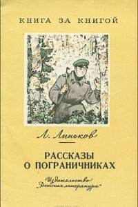 Книга Рассказы о пограничниках