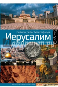 Книга Иерусалим. Биография