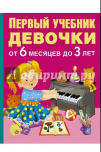 Книга Первый учебник девочки от 6 месяцев до 3 лет