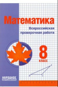 Книга Математика. 8 класс. Всероссийская проверочная работа