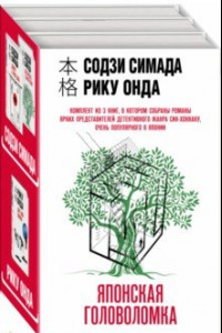 Книга Японская головоломка. Комплект из 3 книг