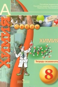 Книга Химия. 8 класс. Тетрадь-экзаменатор
