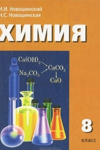 Книга Химия. 8 класс