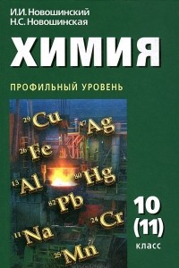 Книга Химия .10 (11) класс. Профильный уровень