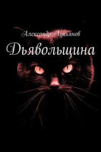 Книга Дьявольщина