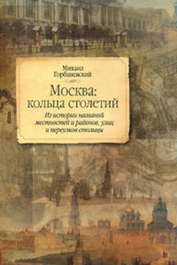 Книга Москва: кольца столетий