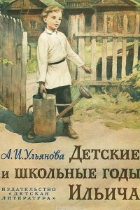 Книга Детские и школьные годы Ильича