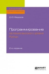 Книга Программирование на языке высокого уровня python 2-е изд. , пер. и доп. Учебное пособие для прикладного бакалавриата