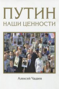 Книга Путин. Наши ценности