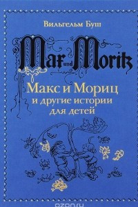 Книга Макс и Мориц и другие истории для детей