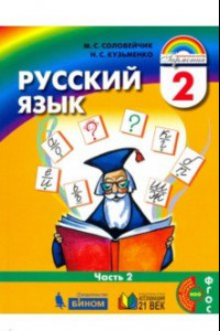 Книга Русский язык. 2 класс. Учебник. В 2-х частях. Часть 2. ФГОС