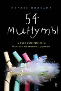 Книга 54 минуты. У всех есть причины бояться мальчика с ружьем