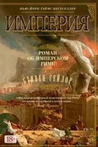 Книга Империя. Роман об имперском Риме