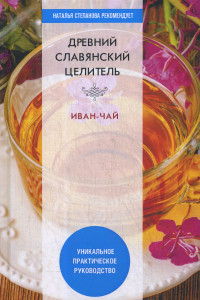 Книга Древний славянский целитель иван-чай