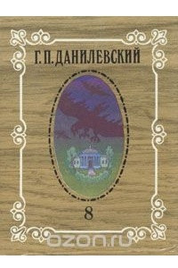 Книга Г. П. Данилевский. Собрание сочинений в десяти томах. Том 8