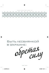 Книга Быть лесбиянкой на Украине: обретая силу