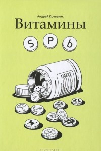 Книга Витамины SPb