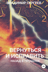 Книга Вернуться и исправить. Назад в прошлое