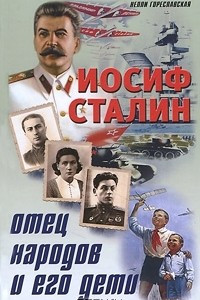 Книга Иосиф Сталин. Отец народов и его дети