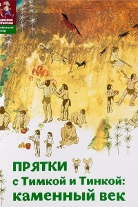 Книга Прятки с Тимкой и Тинкой. Каменный век