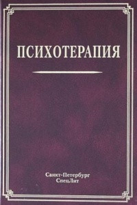 Книга Психотерапия. Учебное пособие