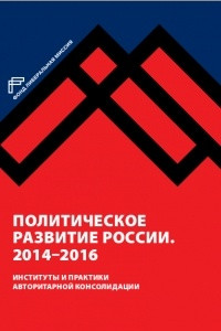 Книга Политическое развитие России. 2014–2016 : Институты и практики авторитарной консолидации