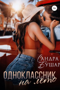 Книга Одноклассник на лето
