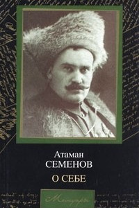 Книга Атаман Семенов. О себе