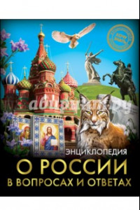 Книга О России в вопросах и ответах