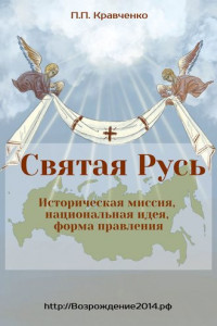 Книга Святая Русь. Историческая миссия, национальная идея, форма правления