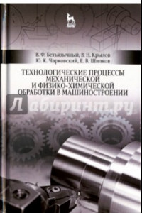 Книга Технологические процессы механической и физико-химической обработки в машиностроении.Учебное пособие