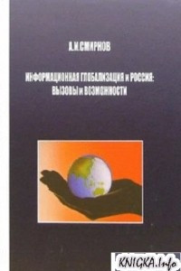 Книга Информационная глобализация и Россия: вызовы и возможности