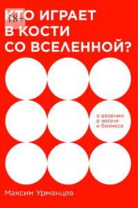 Книга Кто играет в кости со Вселенной? О везении в жизни и бизнесе