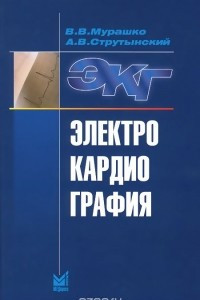 Книга Электрокардиография. Учебное пособие