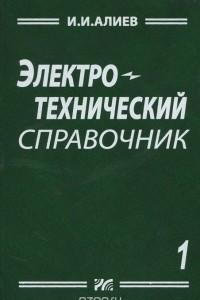 Книга Электротехнический справочник. Том 1