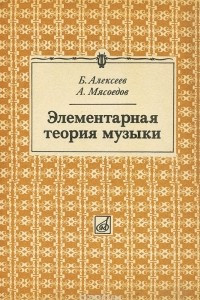 Книга Элементарная теория музыки