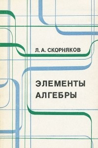 Книга Элементы алгебры