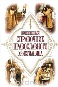 Книга Ежедневный справочник православного христианина