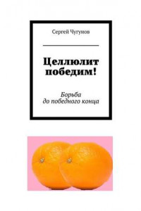 Книга Целлюлит победим! Борьба до победного конца