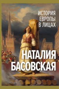 Книга История Европы в лицах