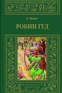 Книга Робин Гуд