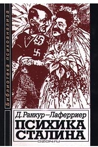 Книга Психика Сталина